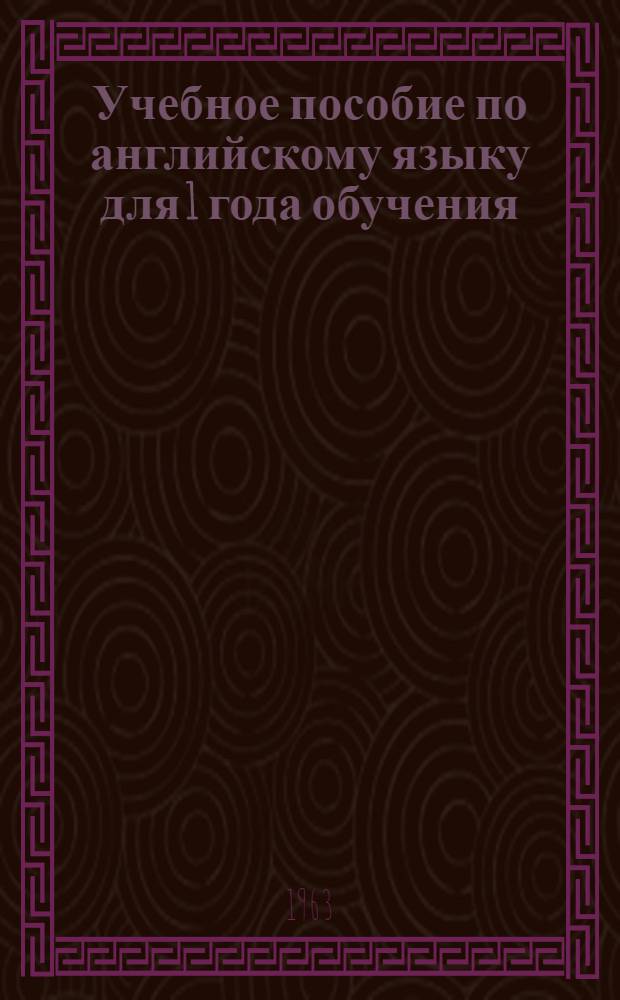 Учебное пособие по английскому языку для 1 года обучения : Ч. 3-. Ч. 3