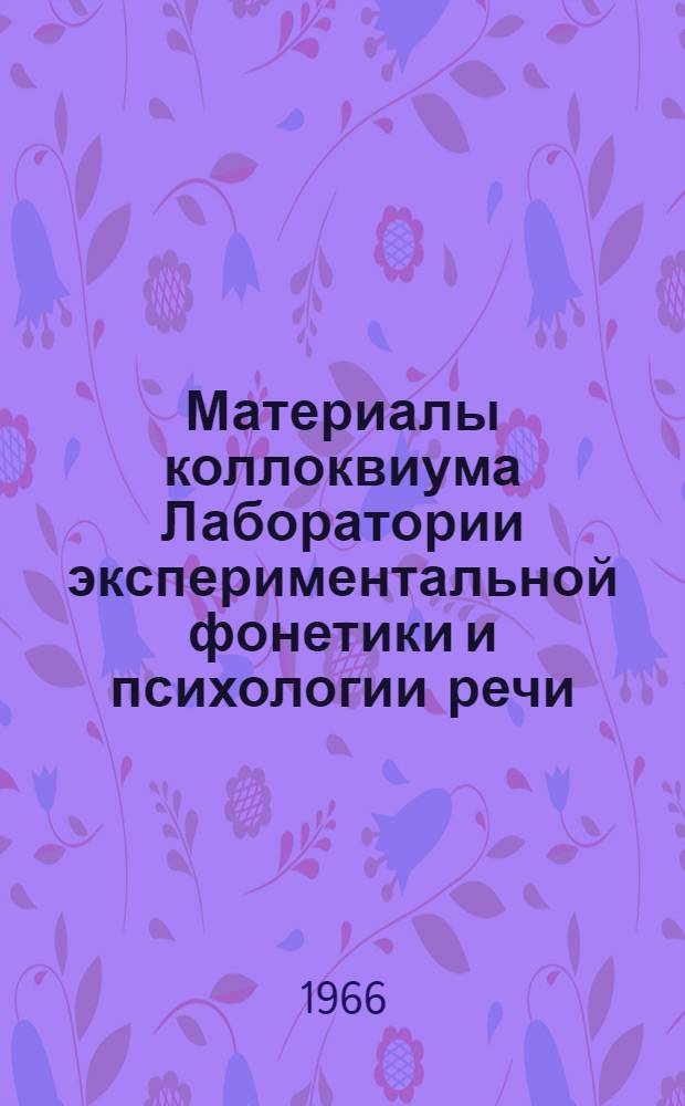 Материалы коллоквиума Лаборатории экспериментальной фонетики и психологии речи