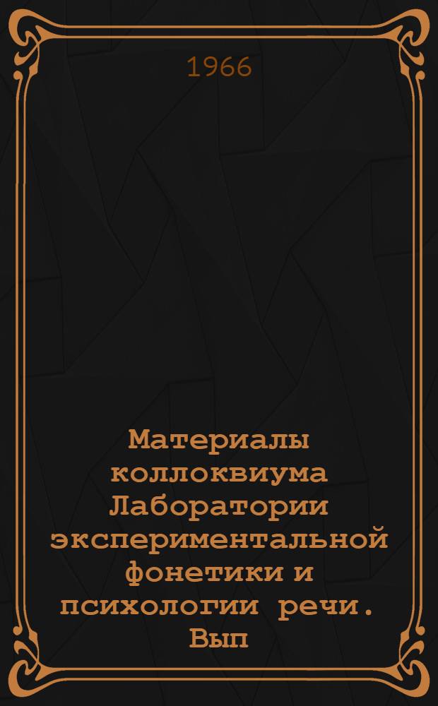 Материалы коллоквиума Лаборатории экспериментальной фонетики и психологии речи. Вып. 2
