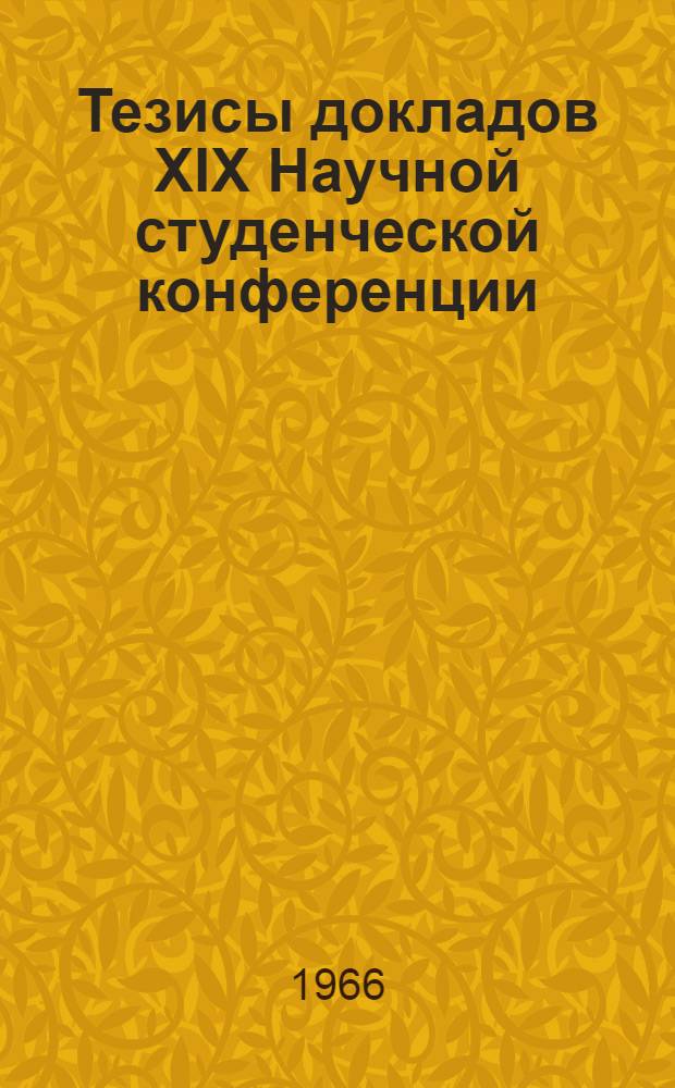 Тезисы докладов XIX Научной студенческой конференции : [1]-. [1] : Биология, геология, география, медицина
