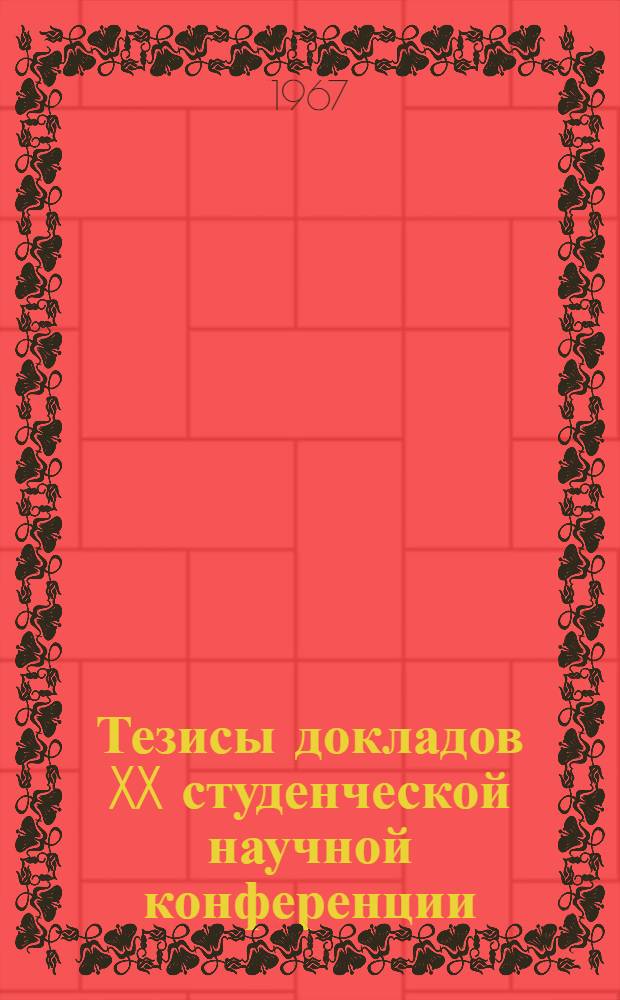 Тезисы докладов XX студенческой научной конференции : [1]-. [2] : Экономика, право