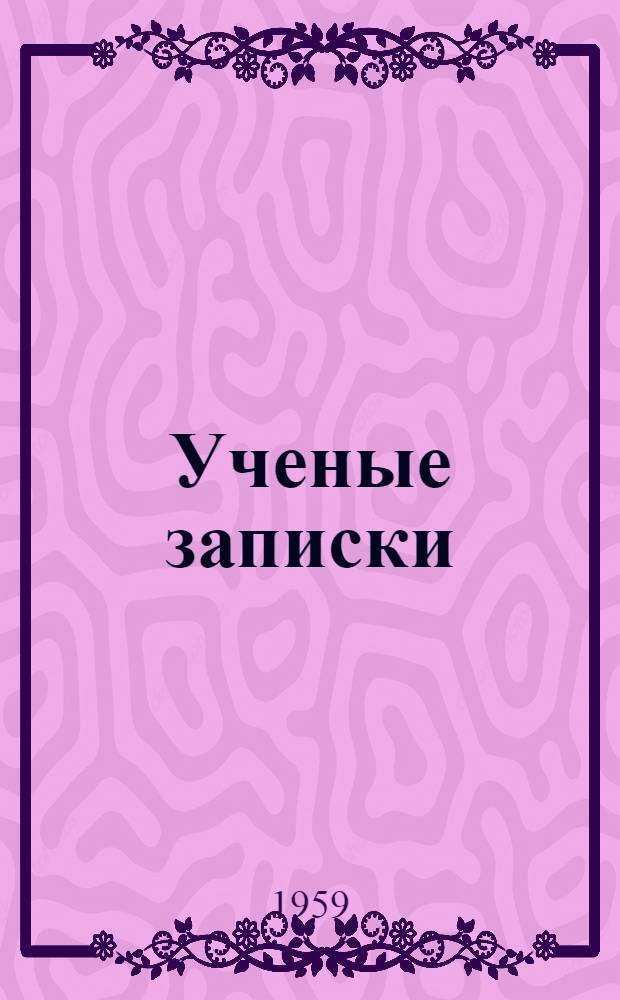 Ученые записки : Т. 1-