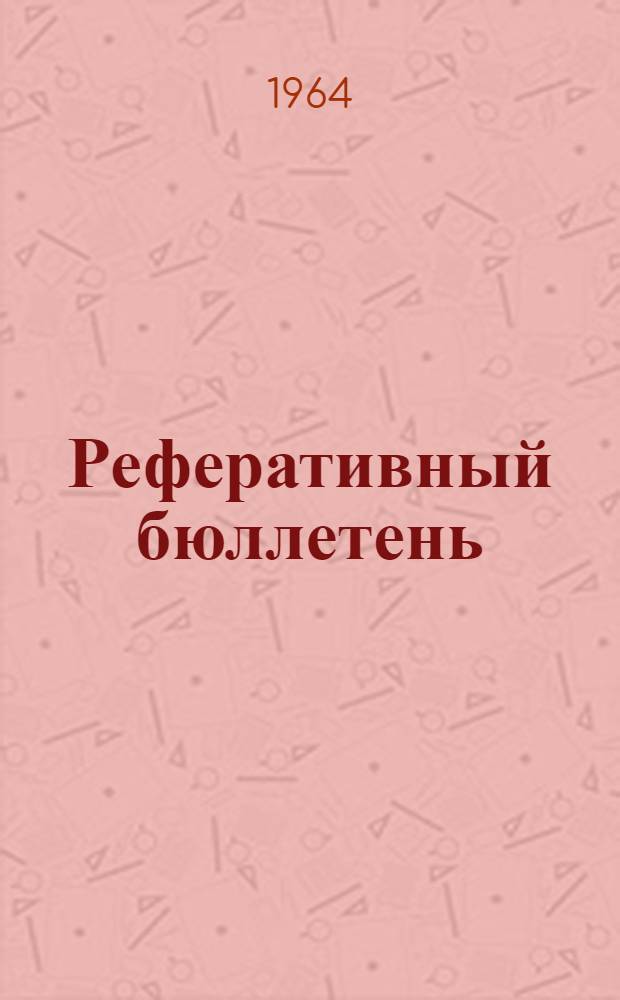 Реферативный бюллетень : № 13 (159)-