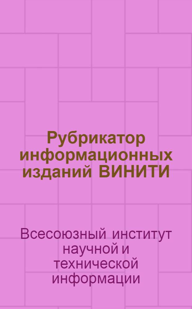 Рубрикатор информационных изданий ВИНИТИ