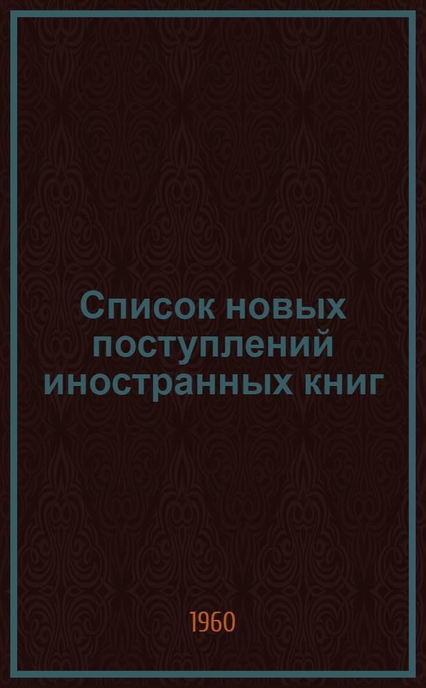 Список новых поступлений иностранных книг