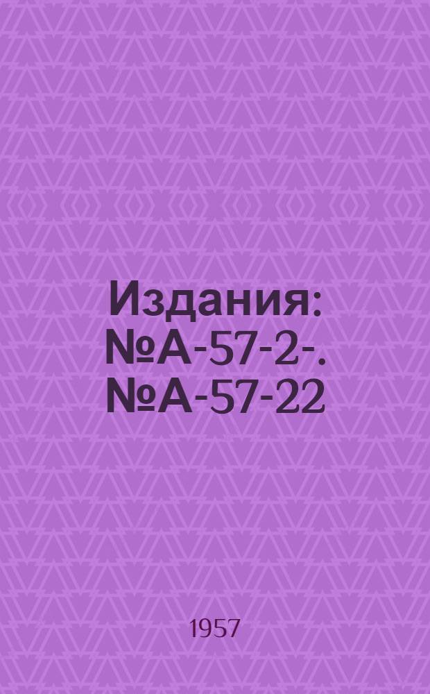 [Издания] : [№ А-57-2]-. № А-57-22 : Ковка, горячая штамповка, периодическая прокатка и прессование металлов