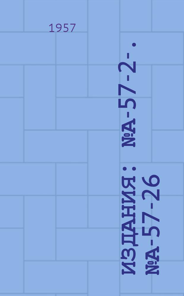 [Издания] : [№ А-57-2]-. № А-57-26 : Земляные работы