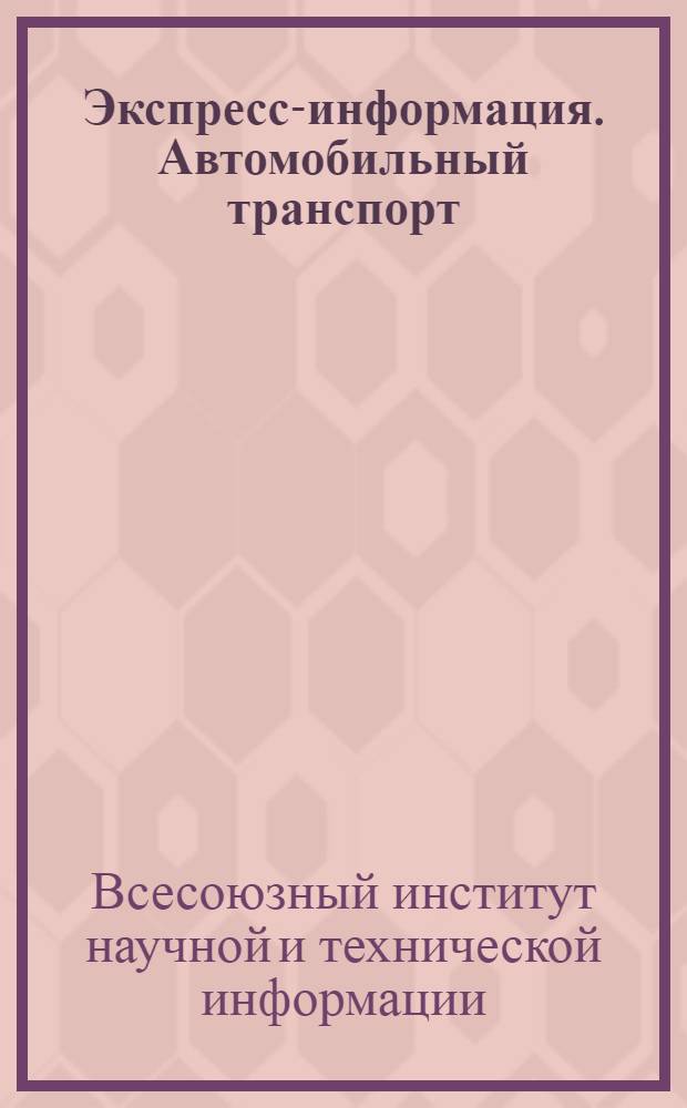 Экспресс-информация. Автомобильный транспорт : Рефераты