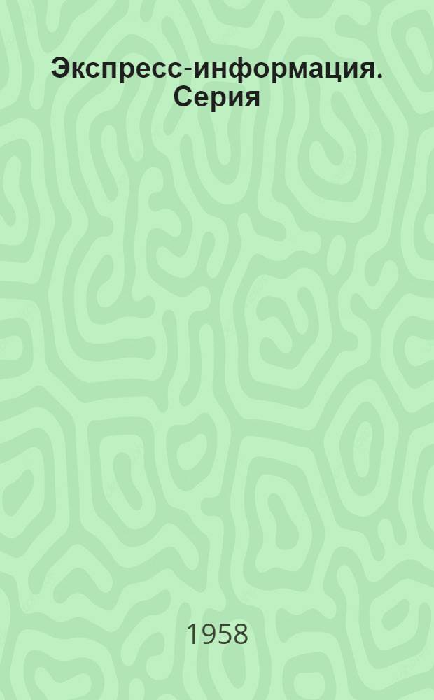 Экспресс-информация. Серия: Автомобилестроение и автотранспорт