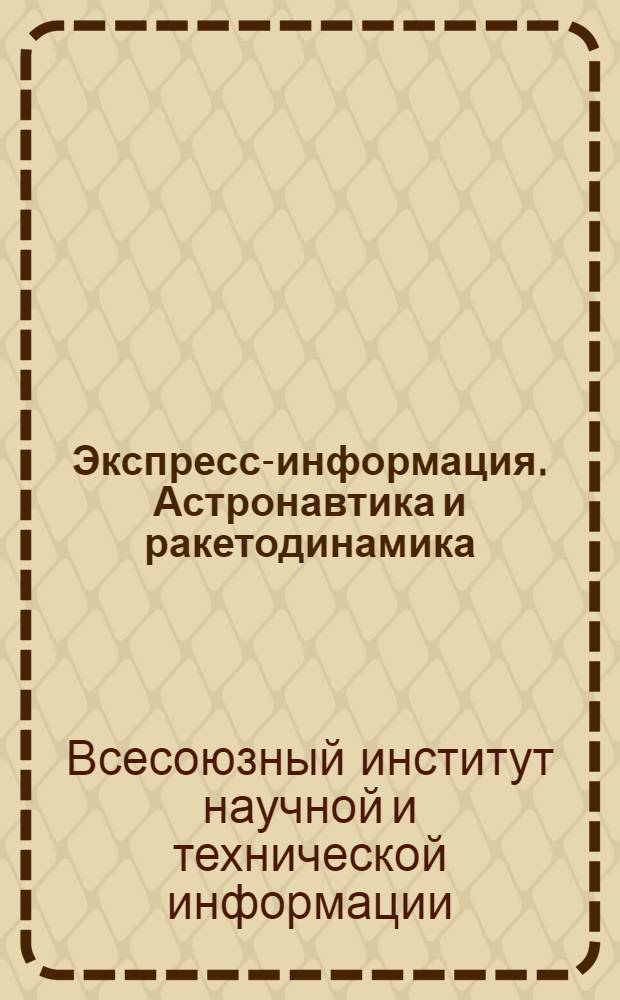 Экспресс-информация. Астронавтика и ракетодинамика : Рефераты