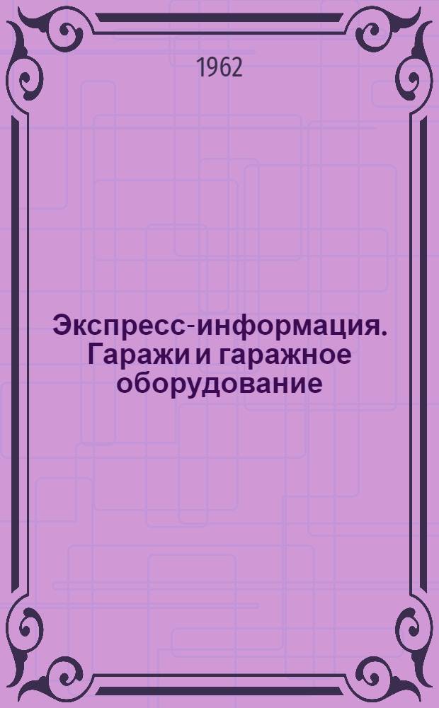 Экспресс-информация. Гаражи и гаражное оборудование
