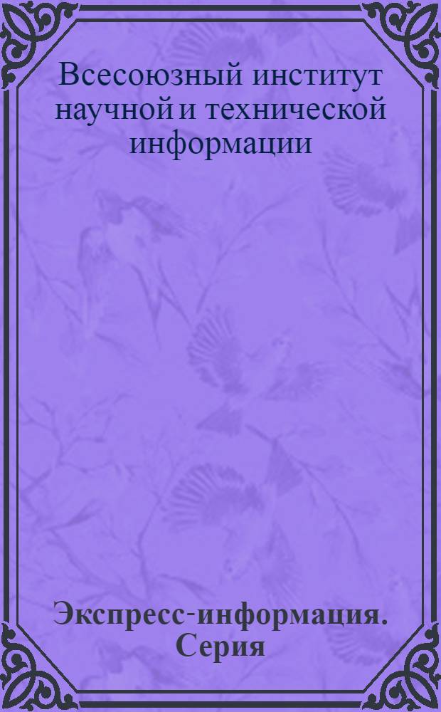 Экспресс-информация. Серия: Железнодорожный транспорт