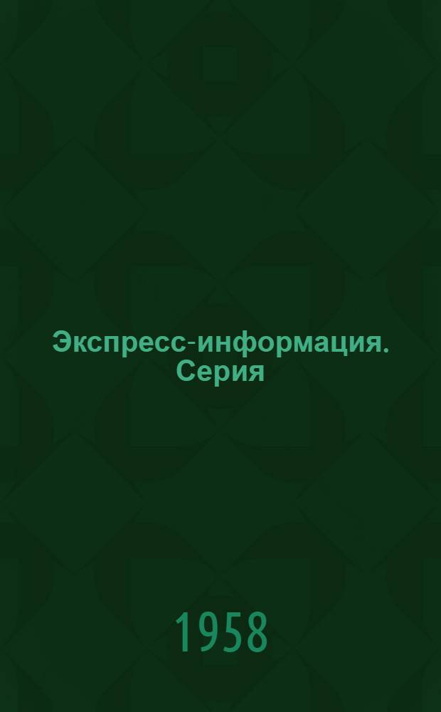 Экспресс-информация. Серия: Металловедение и термообработка