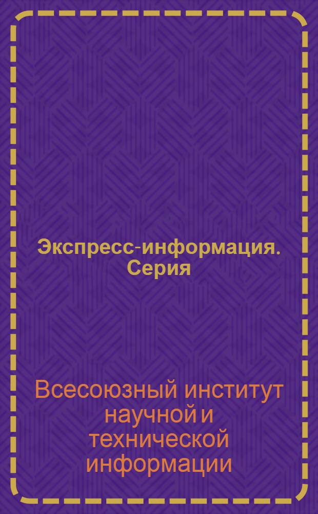 Экспресс-информация. Серия: Нефтепромысловое дело