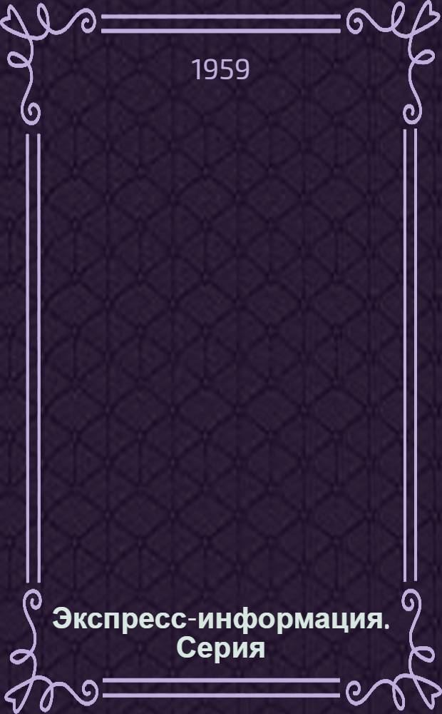 Экспресс-информация. Серия: Общая энергетика и гидроэнергетика