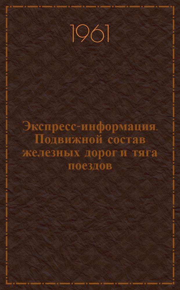 Экспресс-информация. Подвижной состав железных дорог и тяга поездов : Рефераты