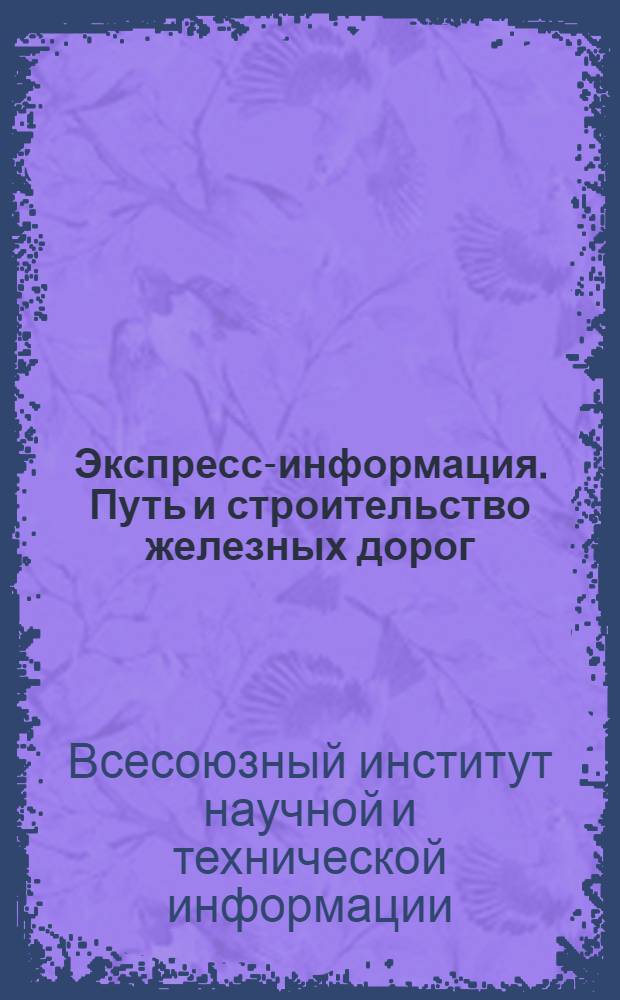 Экспресс-информация. Путь и строительство железных дорог : Рефераты