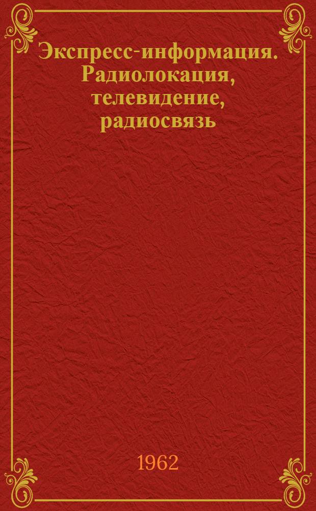 Экспресс-информация. Радиолокация, телевидение, радиосвязь