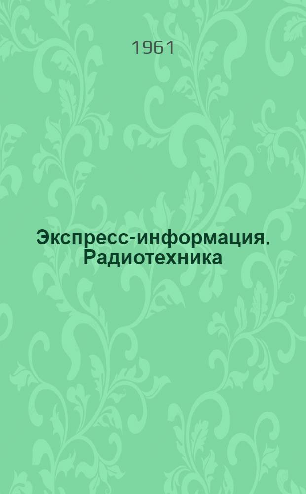 Экспресс-информация. Радиотехника : Рефераты