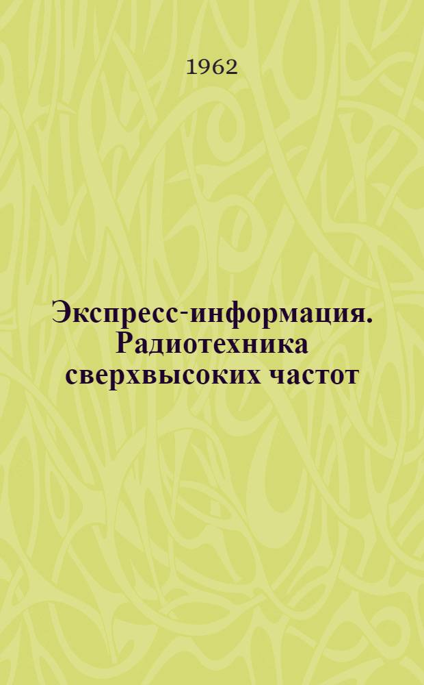 Экспресс-информация. Радиотехника сверхвысоких частот