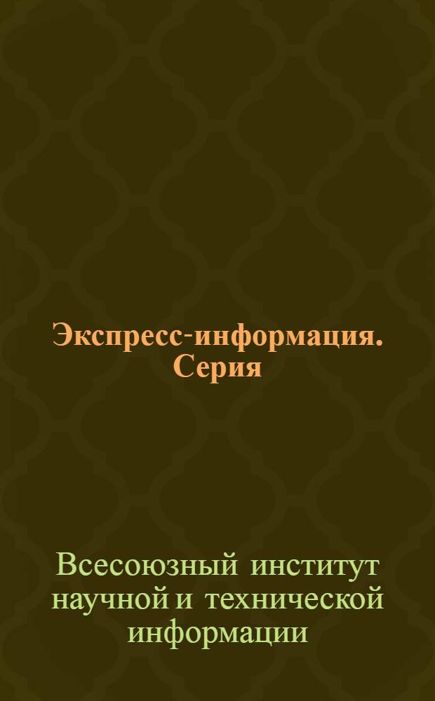 Экспресс-информация. Серия: Радиотехника и электроника