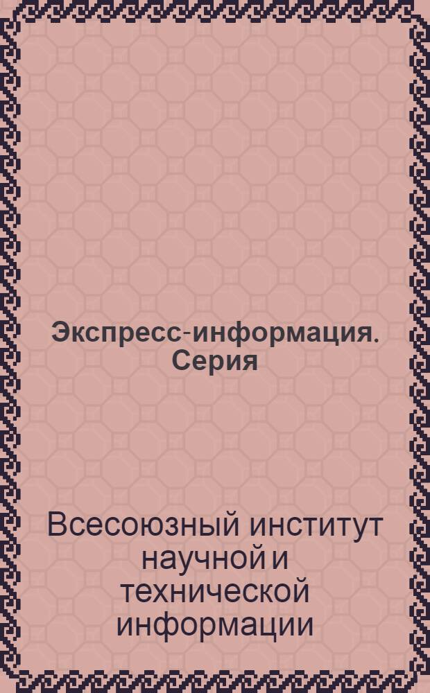 Экспресс-информация. Серия: Сварочное производство