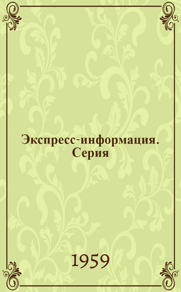 Экспресс-информация. Серия: Сельскохозяйственное машиностроение и механизация сельскохозяйственных работ