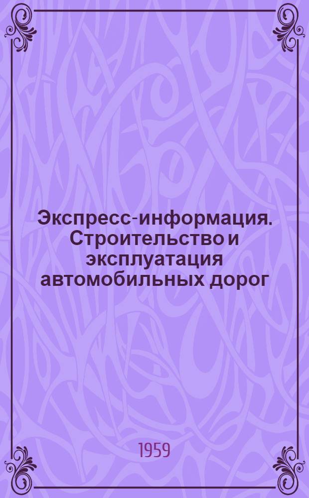Экспресс-информация. Строительство и эксплуатация автомобильных дорог : Рефераты