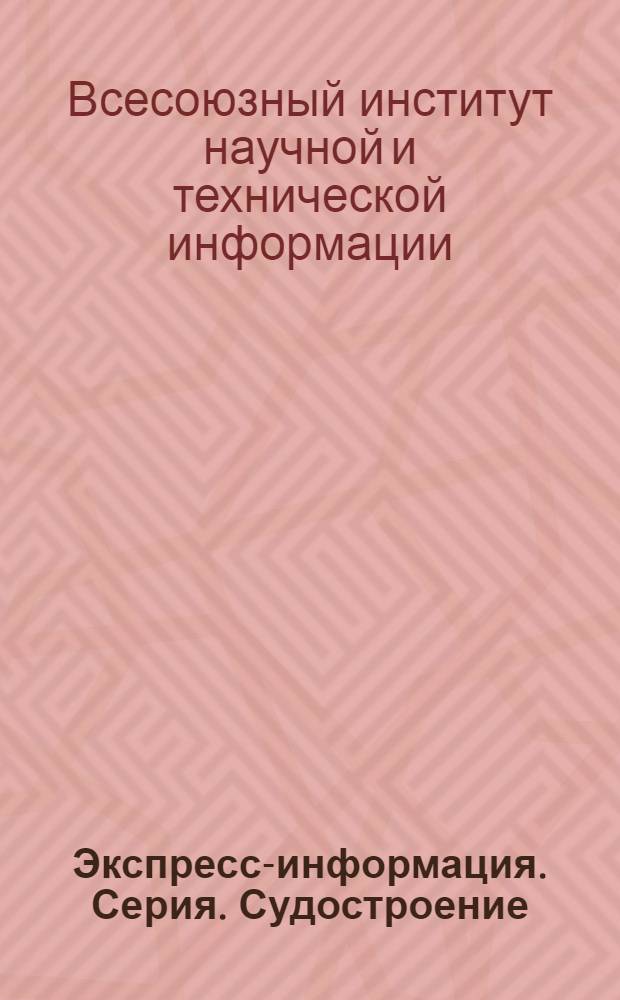 Экспресс-информация. Серия. Судостроение