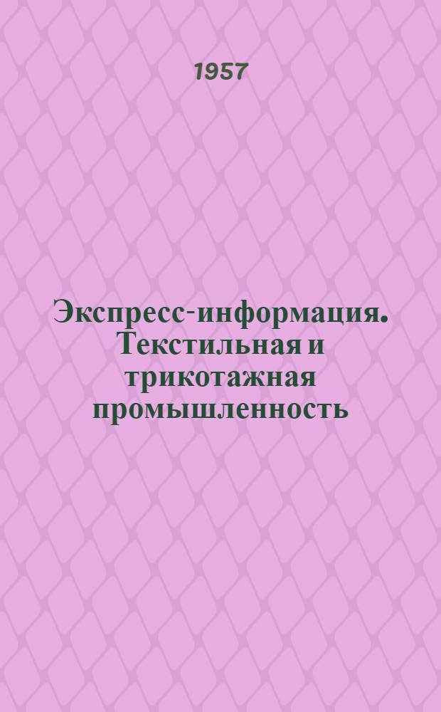 Экспресс-информация. Текстильная и трикотажная промышленность : Рефераты