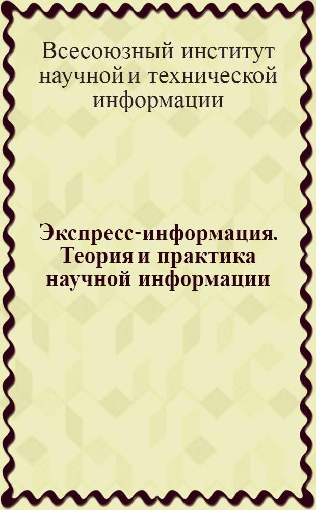 Экспресс-информация. Теория и практика научной информации