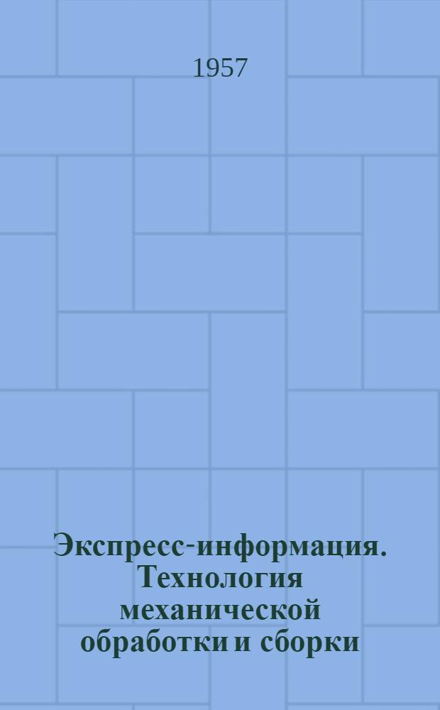 Экспресс-информация. Технология механической обработки и сборки : Рефераты