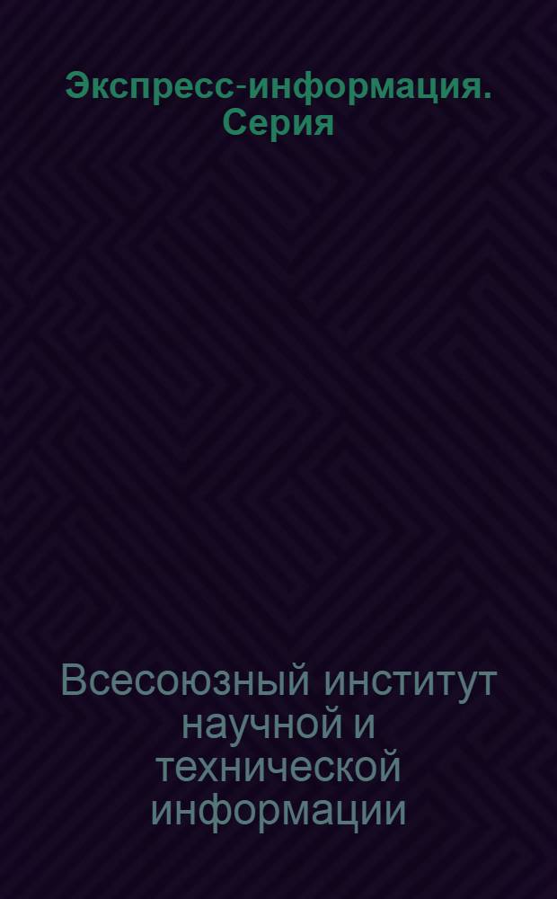 Экспресс-информация. Серия: Технология приборостроения
