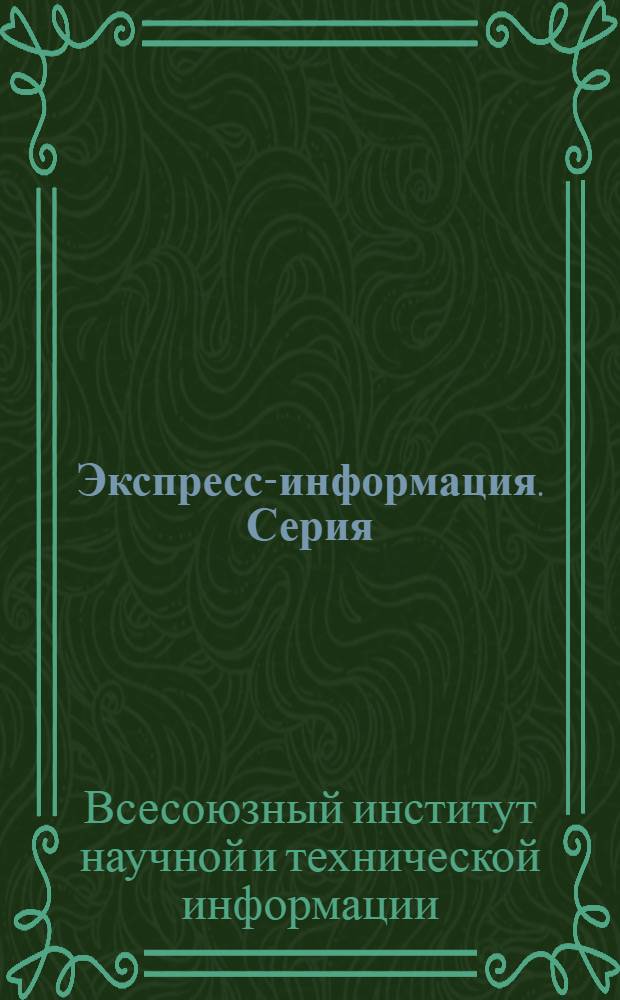 Экспресс-информация. Серия: Тракторное и сельскохозяйственное машиностроение
