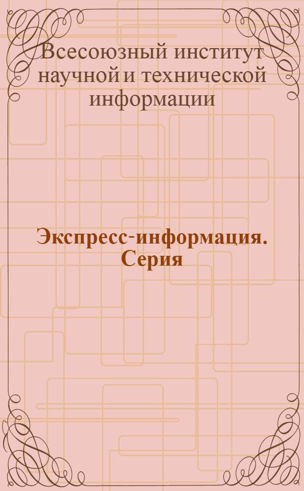 Экспресс-информация. Серия: Тракторное машиностроение