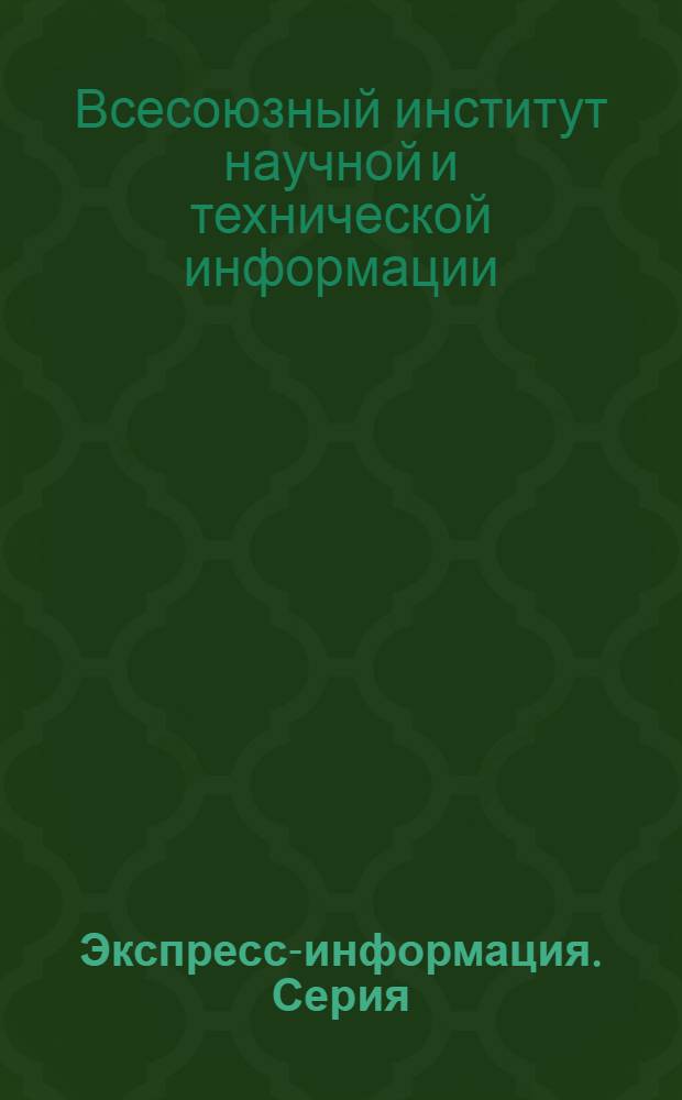 Экспресс-информация. Серия: Транспорт и хранение нефти и газа