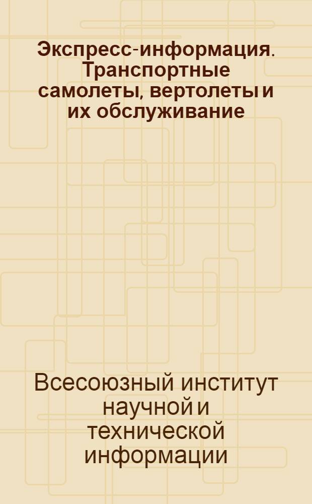 Экспресс-информация. Транспортные самолеты, вертолеты и их обслуживание