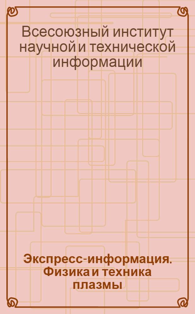 Экспресс-информация. Физика и техника плазмы