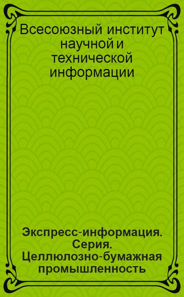Экспресс-информация. Серия. Целлюлозно-бумажная промышленность : Вып. 32-