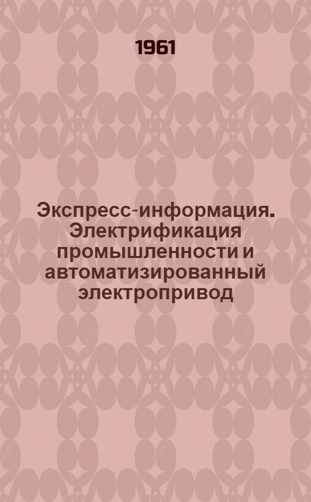 Экспресс-информация. Электрификация промышленности и автоматизированный электропривод : Рефераты