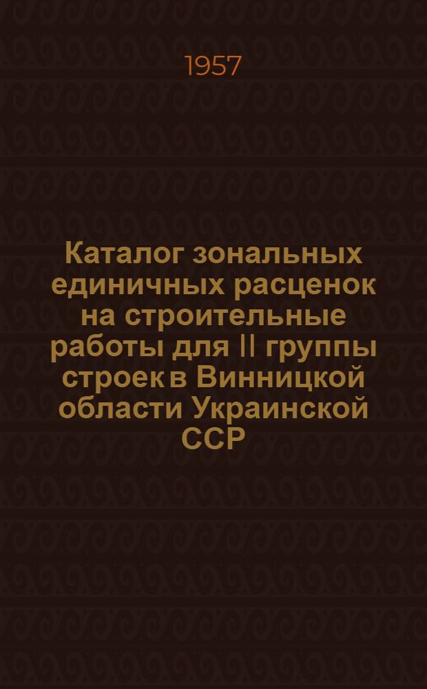 Каталог зональных единичных расценок на строительные работы для II группы строек в Винницкой области Украинской ССР