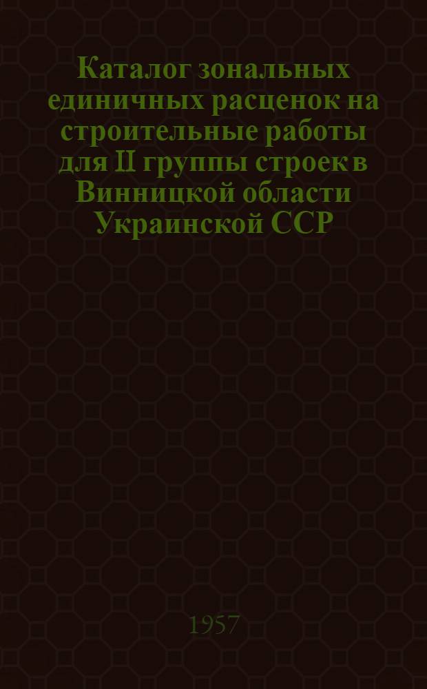 Каталог зональных единичных расценок на строительные работы для II группы строек в Винницкой области Украинской ССР. Вып. 4 : Деревянные конструкции, полы и кровли. Изоляционные работы. Отделочные работы. Работы по озеленению