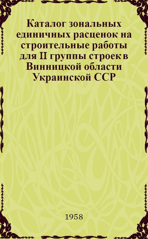 Каталог зональных единичных расценок на строительные работы для II группы строек в Винницкой области Украинской ССР. Вып. 5 : Гидротехнические сооружения