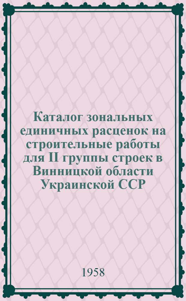 Каталог зональных единичных расценок на строительные работы для II группы строек в Винницкой области Украинской ССР. Вып. 6 : Железные дороги нормальной и узкой колеи. Городские железные дороги