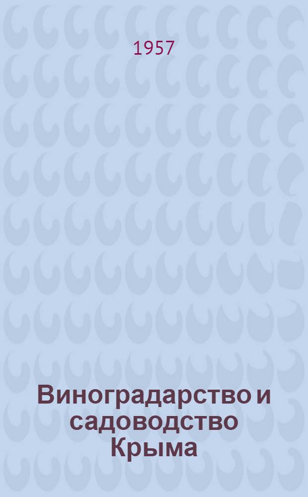 Виноградарство и садоводство Крыма : Бюллетень Крымского обкома КП Украины и Исполкома обл. Сов. депутатов трудящихся
