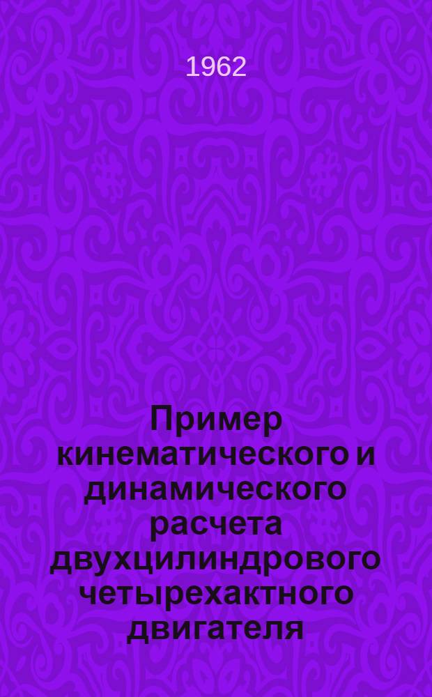 Пример кинематического и динамического расчета двухцилиндрового четырехактного двигателя : (Учеб. пособие)