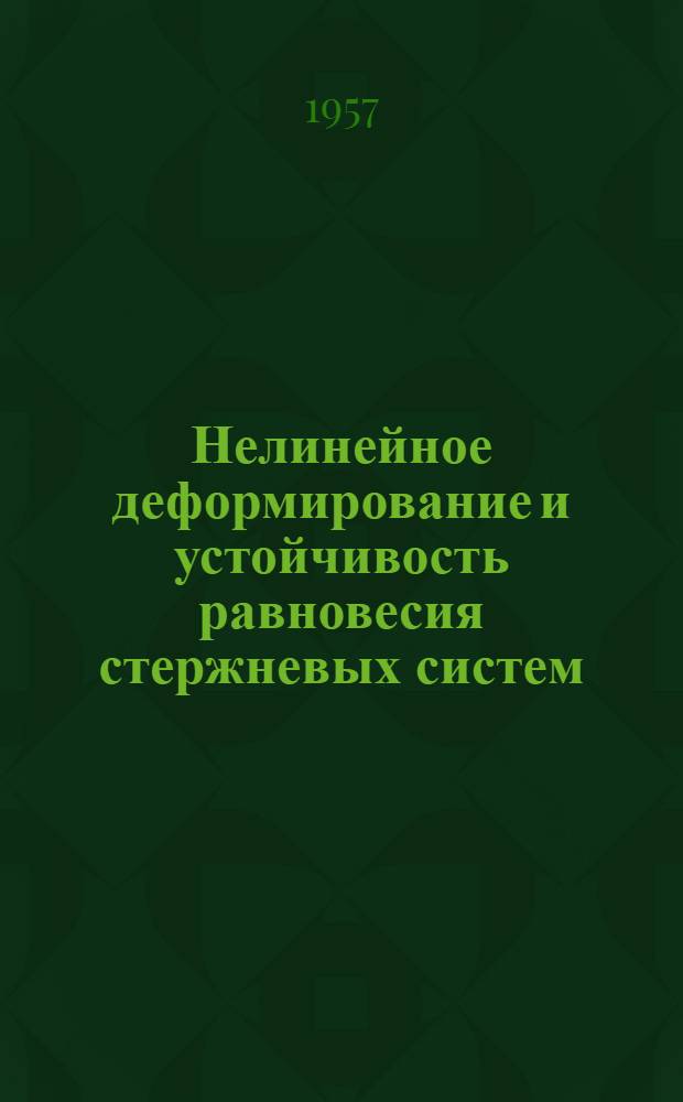 Нелинейное деформирование и устойчивость равновесия стержневых систем : Ч. 2. Ч. 2