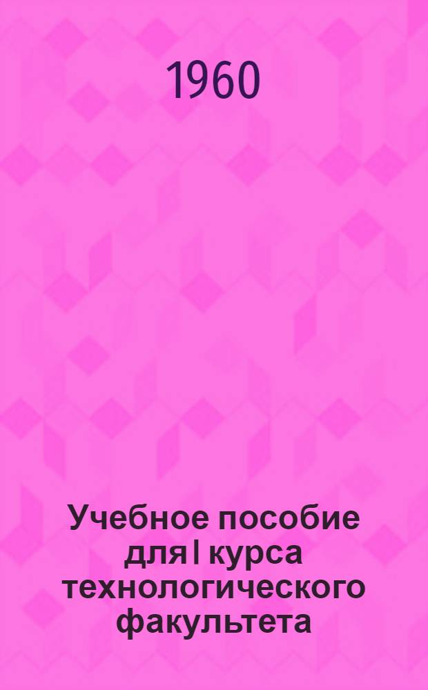 Учебное пособие для I курса технологического факультета : [На фр. яз.] Ч. 2-. Ч. 2
