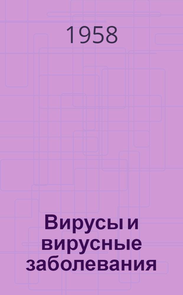 Вирусы и вирусные заболевания : Материалы по планированию и координации науч. исследований : Вып. № 2