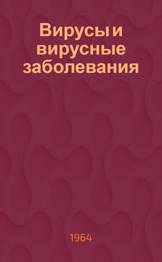 Вирусы и вирусные заболевания : Материалы по планированию и координации науч. исследований Вып. № 2. Вып. № 7